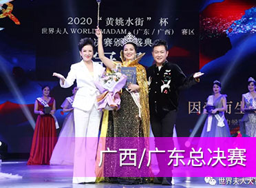 “黃姚水街“杯2020世界夫人大賽廣西/廣東總決賽圓滿落幕